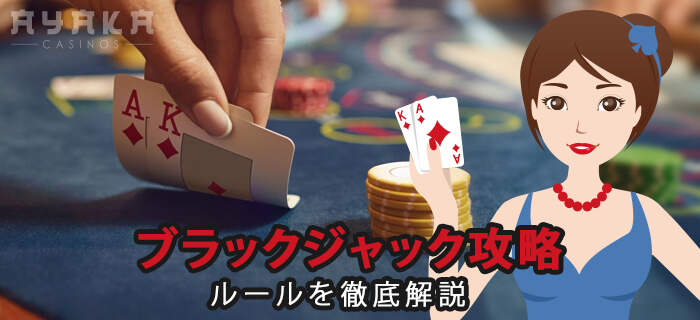 ベラジョンカジノ ブラックジャック ルールと攻略