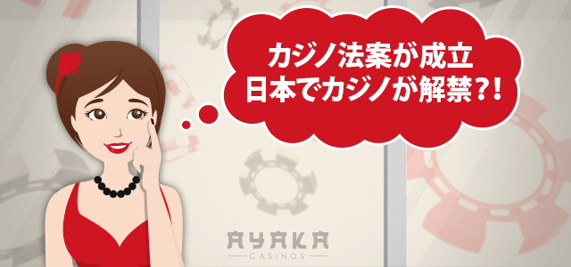 オンラインカジノのこれから