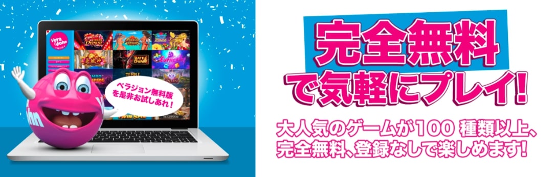 ベラジョン無料版