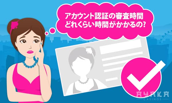 ベラジョンカジノのアカウント認証の審査時間