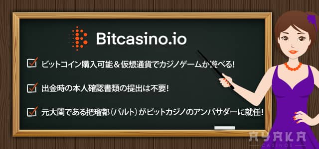 ビットカジノ おすすめの理由