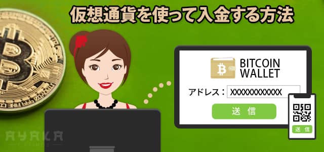 オンラインカジノ 仮想通貨　入金方法