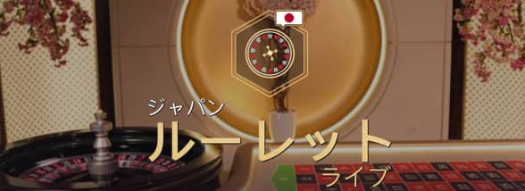 ジャパニーズルーレット