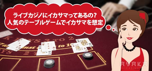 ライブカジノ イカサマゲーム