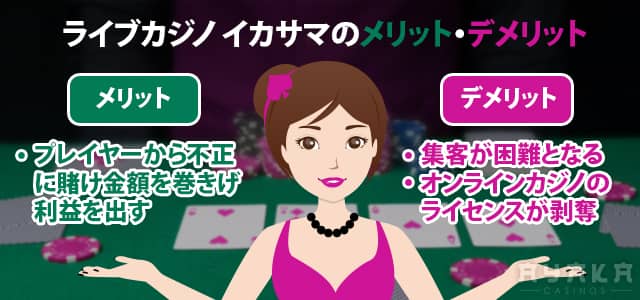 ライブカジノ イカサマ メリット・デメリット