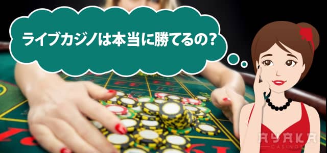 ライブカジノは本当に勝てるか