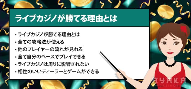 ライブカジノ 勝てる5つの理由