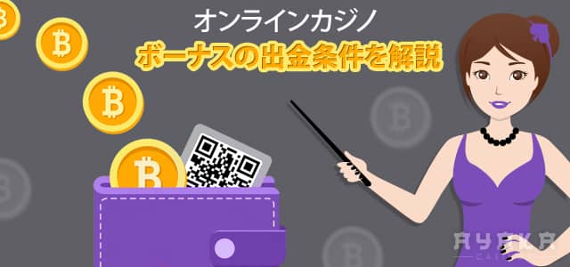 シンクイーンカジノ の 賭け条件（出金条件）