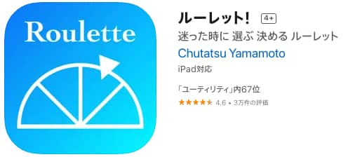 ルーレット！