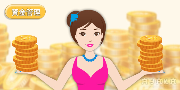 資金管理