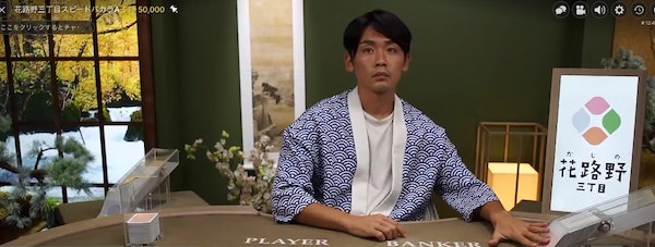 花路野三丁目 スピードバカラ