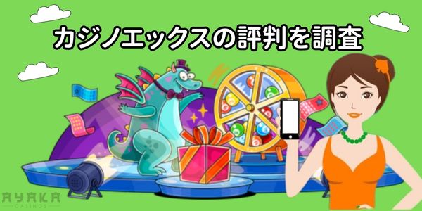 カジノエックス 評判