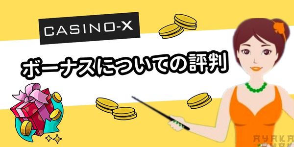 カジノエックス ボーナスの評判