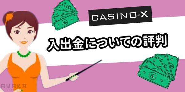 カジノエックス 入出金の評判