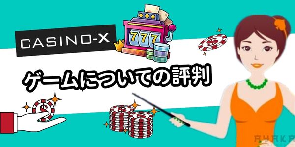 カジノエックス ゲームの評判