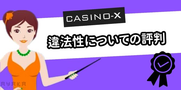 カジノエックス 違法性に関して