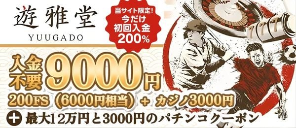 遊雅堂 ボーナス