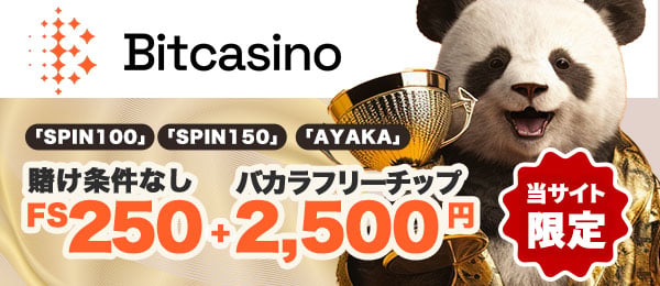 ビットカジノ　初回入金ボーナス