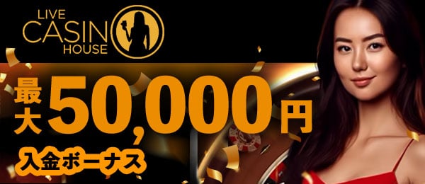 初回入金ボーナス　ライブカジノハウス