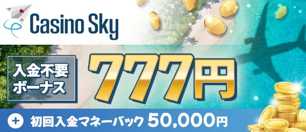 カジノスカイ　初回入金ボーナス