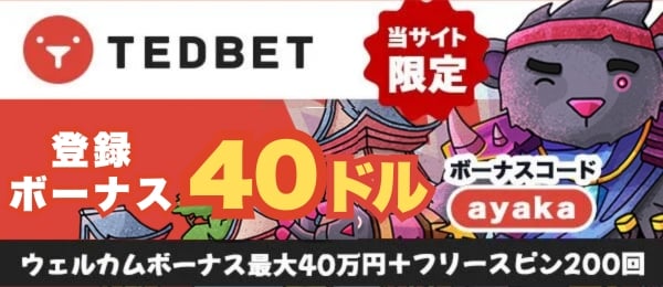 テッドベット　初回入金ボーナス
