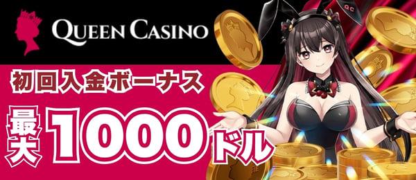 新クイーンカジノ　初回入金ボーナス