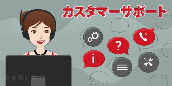 エルドアカジノ　カスタマーサポート