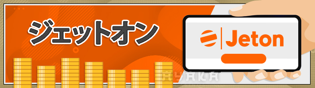 Ramenbetジェットオン
