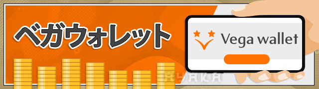 Ramenbet ベガウォレット