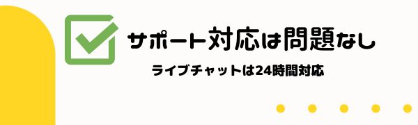 ラーメン ベット のサポートは問題なし