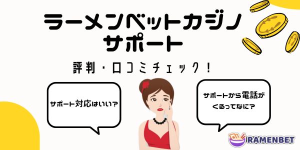 ラーメン ベット カジノ ramenbetのサポート 評判