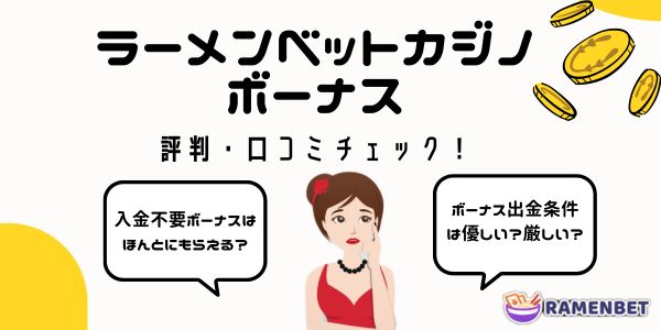 ラーメン ベット カジノ ramenbetのボーナス特典 評判