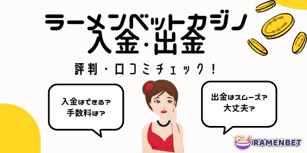 ラーメン ベット カジノ ramenbetの入出金 評判