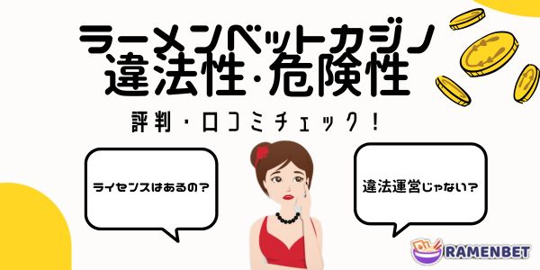 ラーメン ベット カジノ ramenbetの違法性・危険性 評判