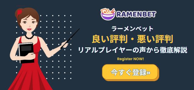 ラーメンベットカジノ の 評判・口コミ