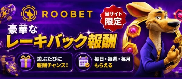 ルーベット　初回入金ボーナス