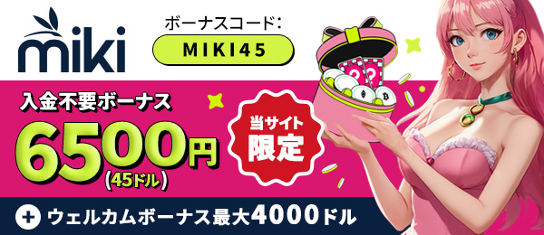 オンラインカジノ mikiカジノ