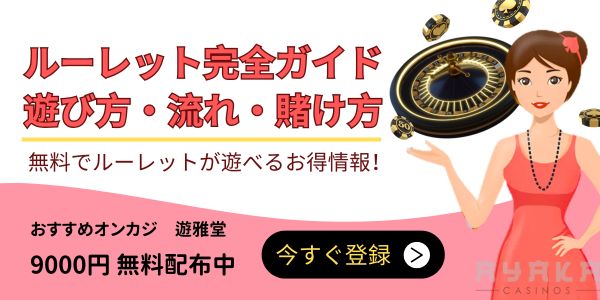 ルーレット