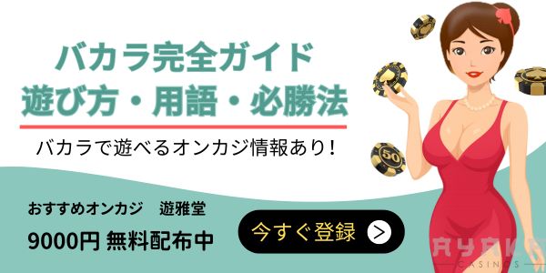 バカラ
