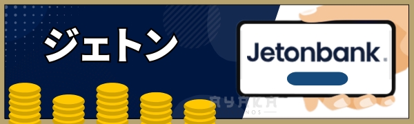 カジノ エックス の 出金方法 ジェットオン(Jeton)