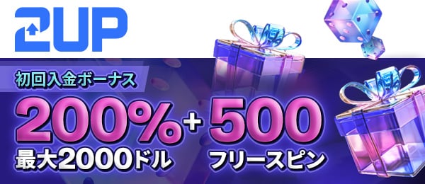ツーアップ カジノ ボーナス